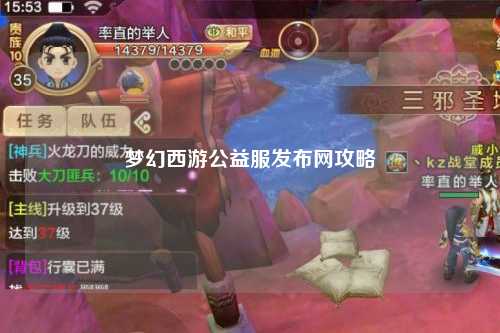 梦幻西游公益服发布网攻略