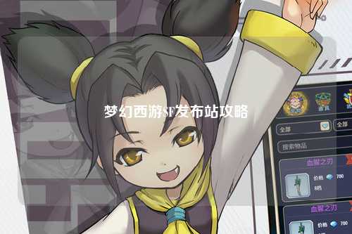 梦幻西游SF发布站攻略