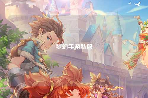 梦幻手游私服